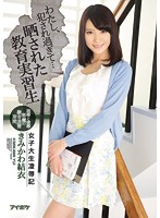 IPX-017 ครูสาวโดนข่มขืนทั้งโรงเรียน Yui Kimikawa