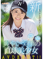 MIFD-172 เดบิวต์อดีตสาวนักเบสบอล Mei Mitsuki