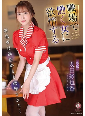 DLDSS-071 เย็ดสาวเสิร์ฟแสนสวยชุดแดงแรงฤทธิ์ Ayaka Tomoda