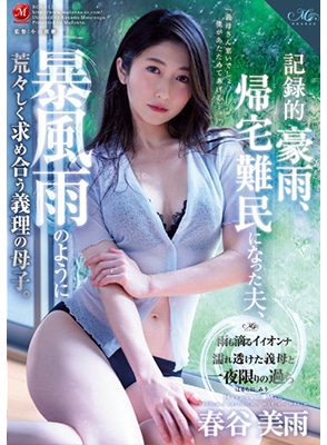 [ลบเซ็นเซอร์] ROE-112 เย็ดแม่เลี้ยงยังสาวสวยชุดเปียกฝน Miu Harutani